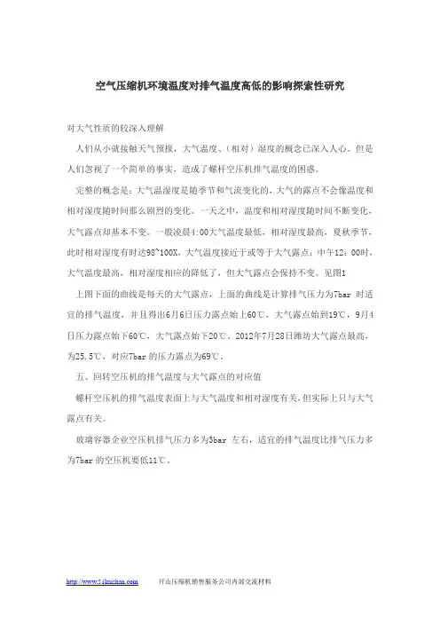 空气压缩机环境温度对排气温度高低的影响探索性研究