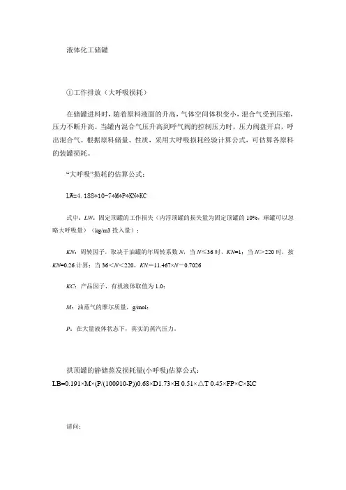 液体化工储罐大呼吸计算