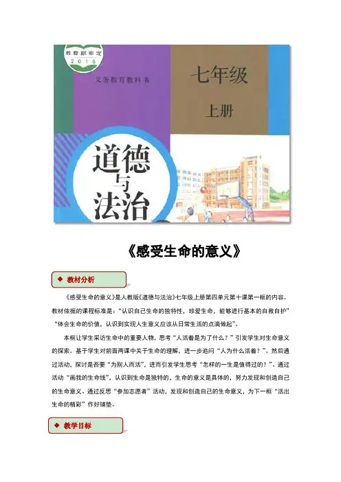 部编人教版七年级《道德与法治》上册10.1《感受生命的意义》精品教案