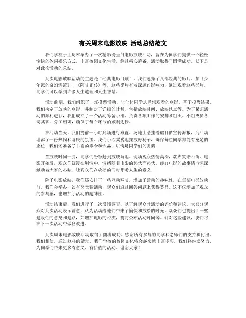 有关周末电影放映 活动总结范文