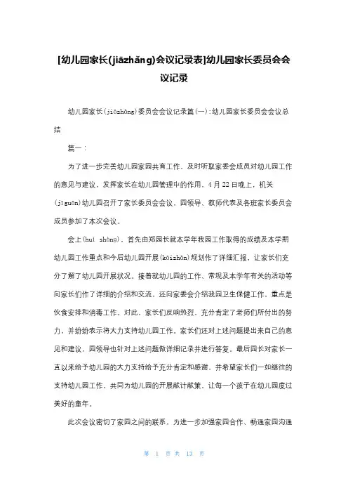 [幼儿园家长会议记录表]幼儿园家长委员会会议记录