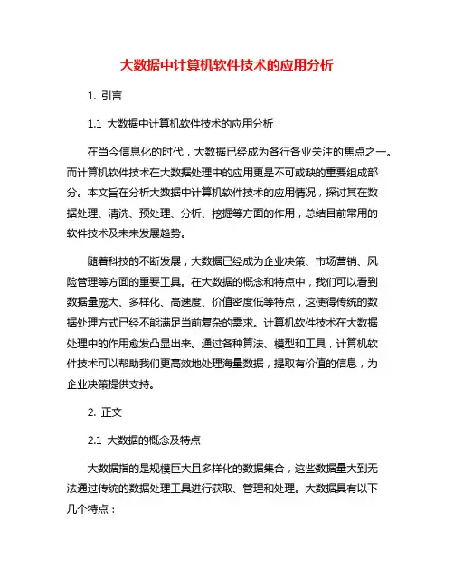 大数据中计算机软件技术的应用分析