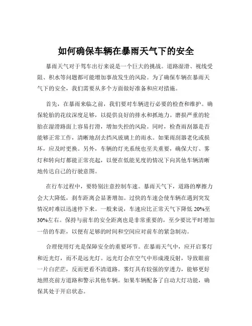 如何确保车辆在暴雨天气下的安全