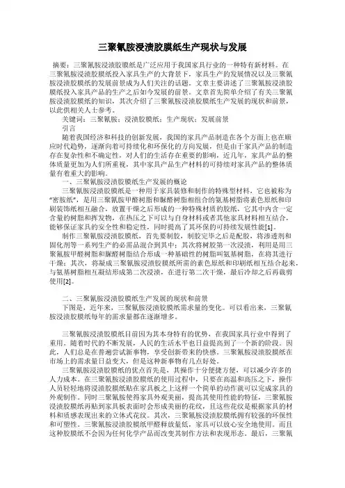 三聚氰胺浸渍胶膜纸生产现状与发展