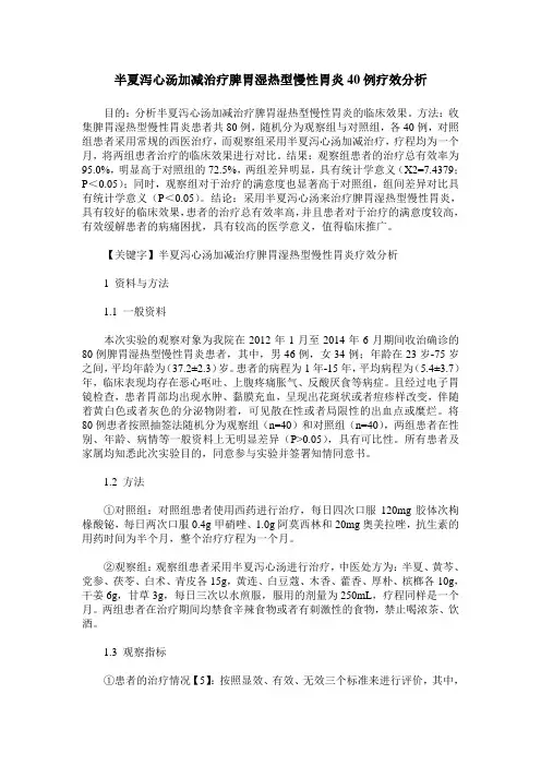 半夏泻心汤加减治疗脾胃湿热型慢性胃炎40例疗效分析