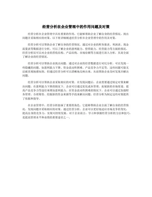 经营分析在企业管理中的作用问题及对策