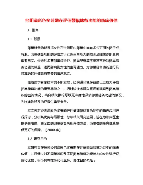 经阴道彩色多普勒在评估卵巢储备功能的临床价值