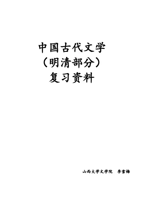 中国古代文学(明清部分)复习资料
