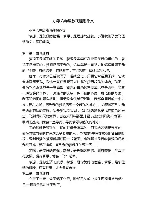 小学六年级放飞理想作文
