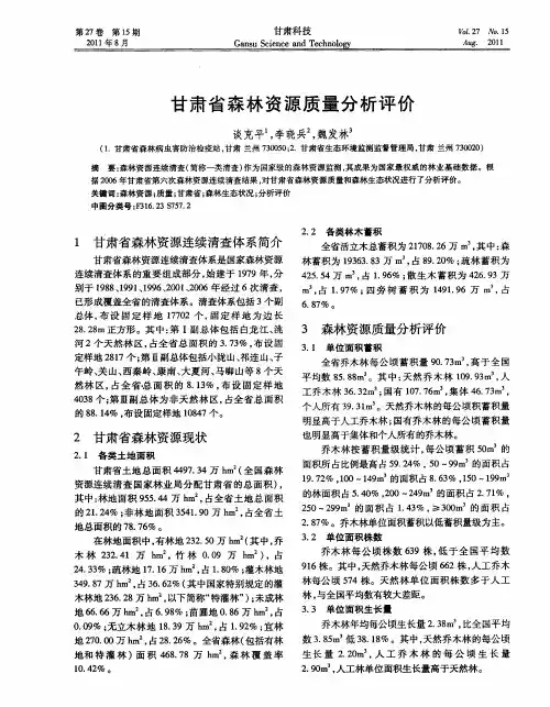 甘肃省森林资源质量分析评价