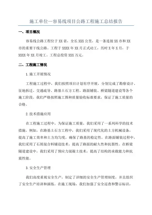 施工单位—容易线项目公路工程施工总结报告