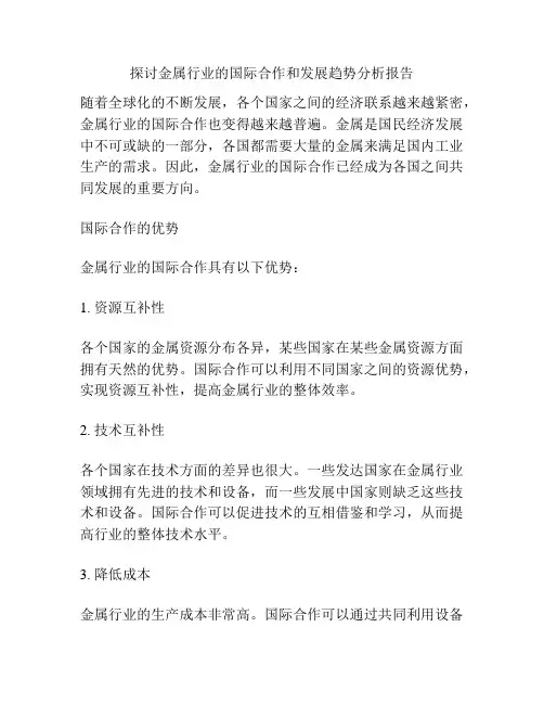 探讨金属行业的国际合作和发展趋势分析报告