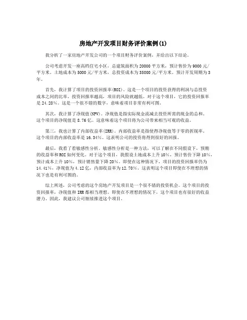 房地产开发项目财务评价案例(1)