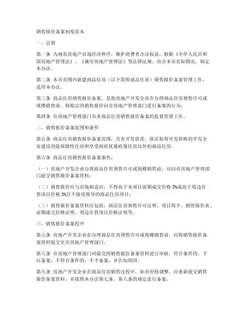 销售报价备案制度范本