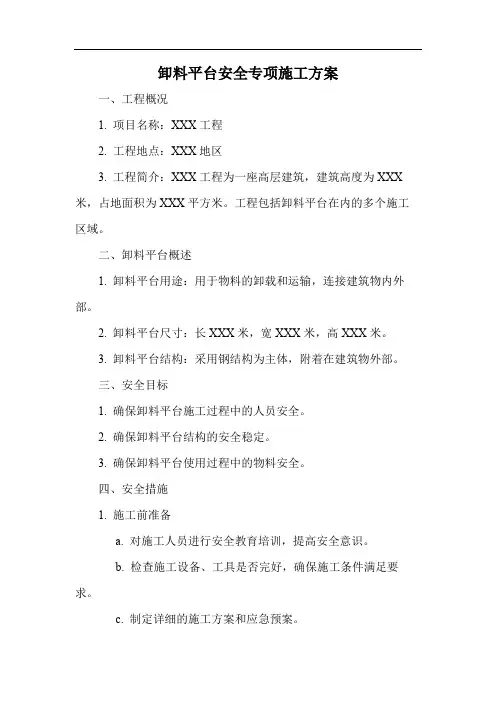 卸料平台安全专项施工方案