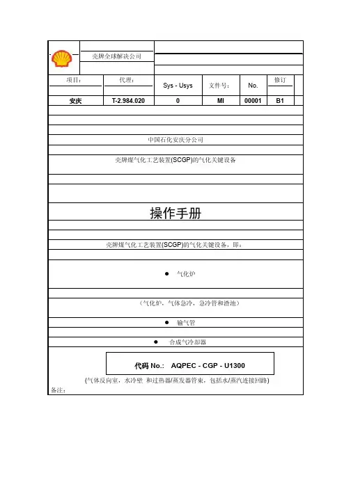 气化炉操作手册