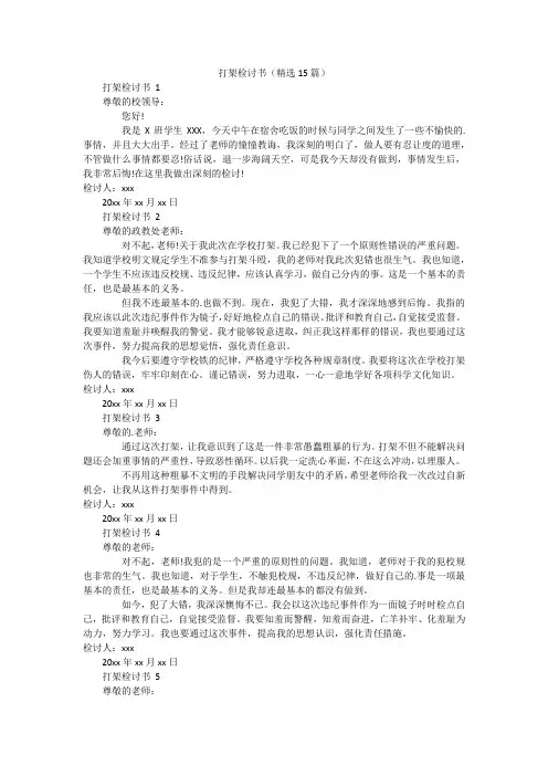 打架检讨书(精选15篇)
