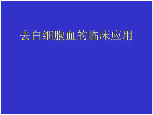 去白细胞血临床技术应用