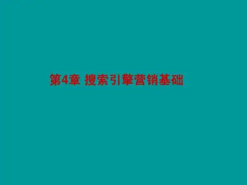 第4章 搜索引擎营销基础
