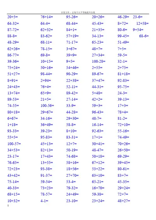 100以内加减法口算练习题1000道(供参考)