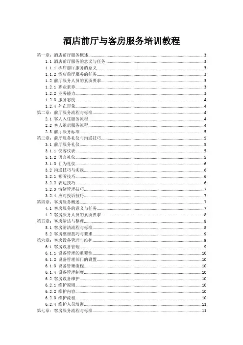 酒店前厅与客房服务培训教程
