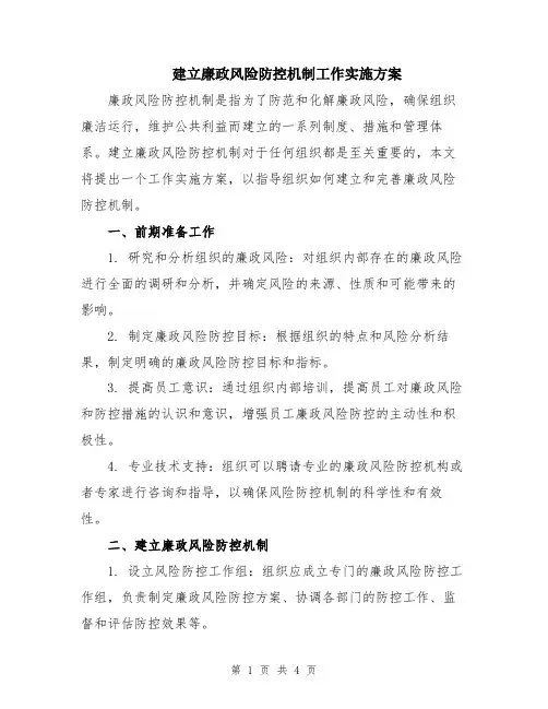 建立廉政风险防控机制工作实施方案