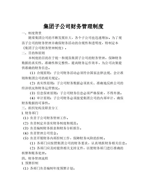 集团子公司财务管理制度