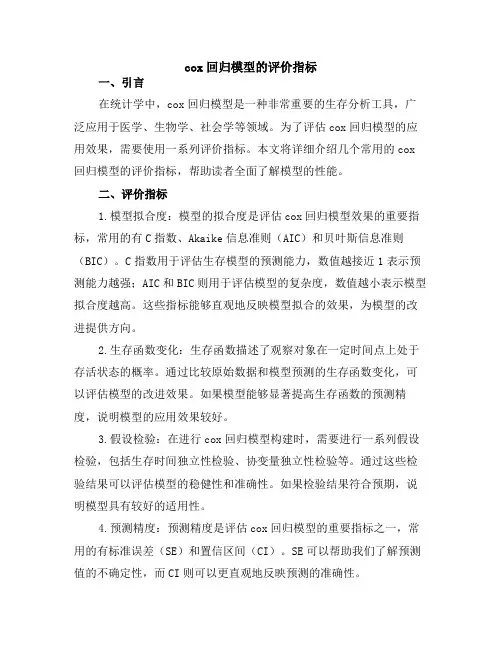 cox回归模型的评价指标