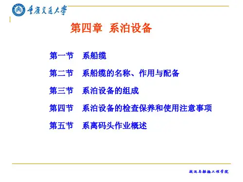 第4章 系泊设备(船舶结构与设备课件)