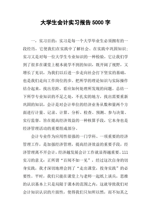 大学生会计实习报告5000字
