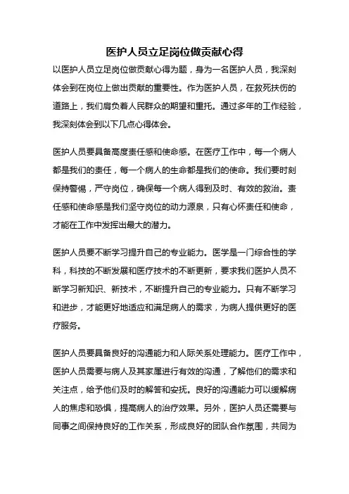 医护人员立足岗位做贡献心得