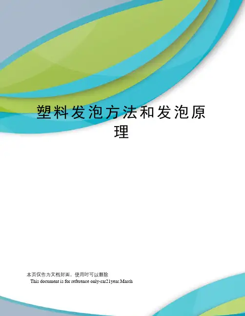 塑料发泡方法和发泡原理