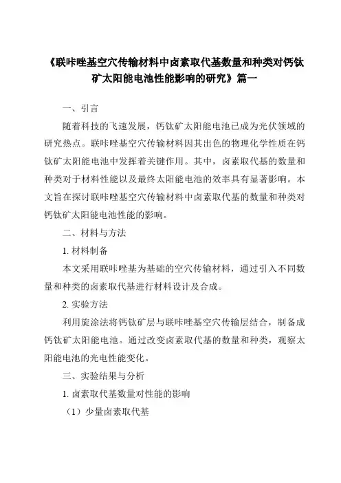 《联咔唑基空穴传输材料中卤素取代基数量和种类对钙钛矿太阳能电池性能影响的研究》范文
