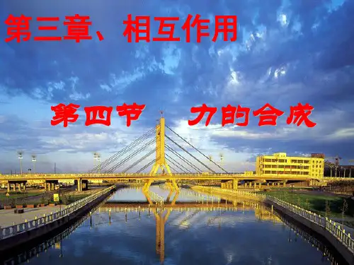 新人教版高中物理必修一课件 3.4力的合成 (共11张PPT)