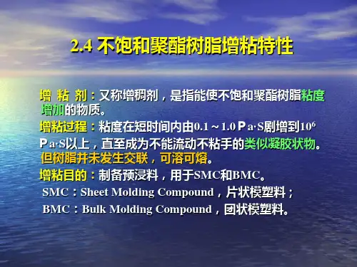 2.3 不饱和聚酯树脂的增粘及其它种类的不饱和聚酯树脂
