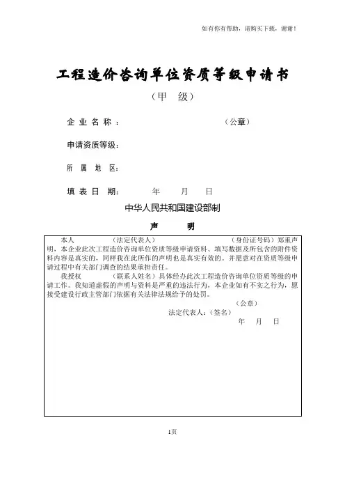 工程造价咨询单位资质等级申请书