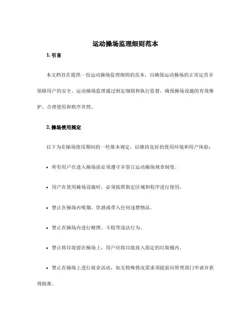 运动操场监理细则范本