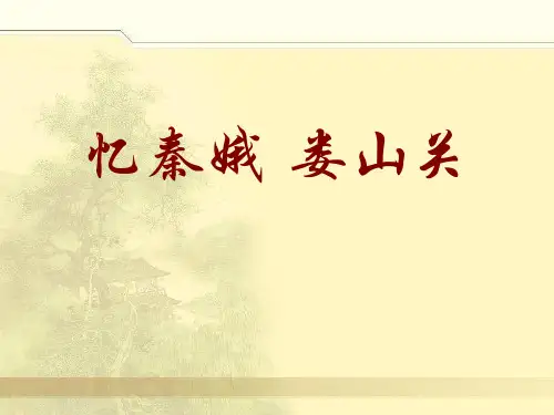 《忆秦娥·娄山关》PPT课件