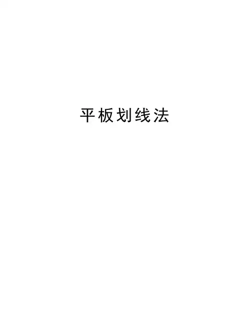 平板划线法知识讲解