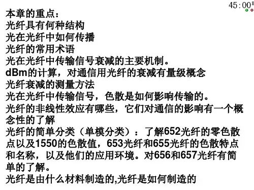 光通信技术基础 光纤光缆 的讲解PPT课件