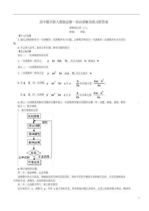 高中数学新人教版必修一知识讲解及练习附答案知识讲解-函数的应用(Ⅰ)-提高