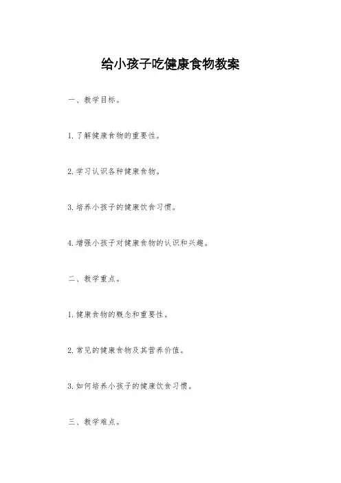给小孩子吃健康食物教案
