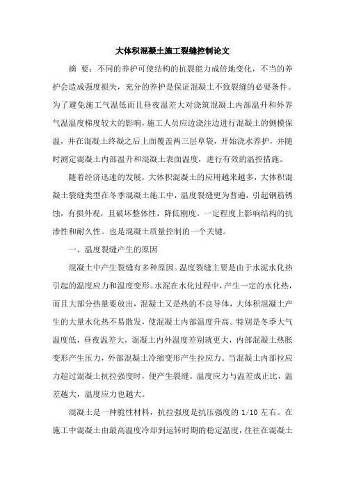 大体积混凝土施工裂缝控制论文