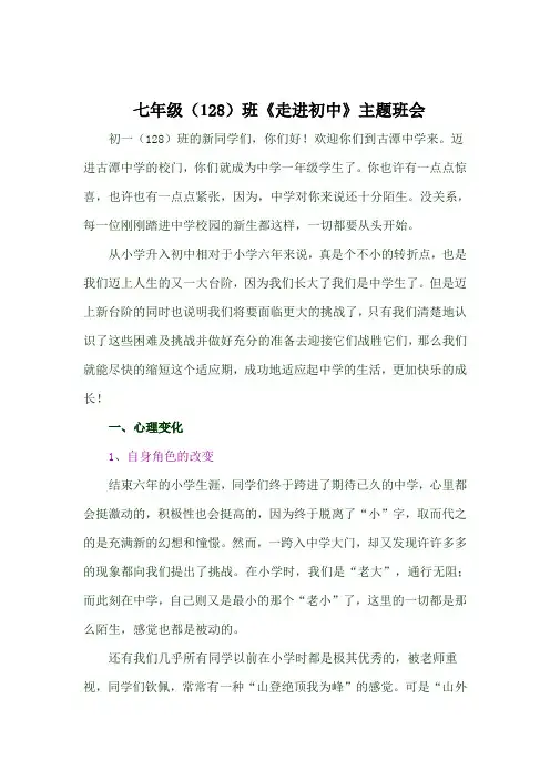 七年级(128)班《走进初中》主题班会