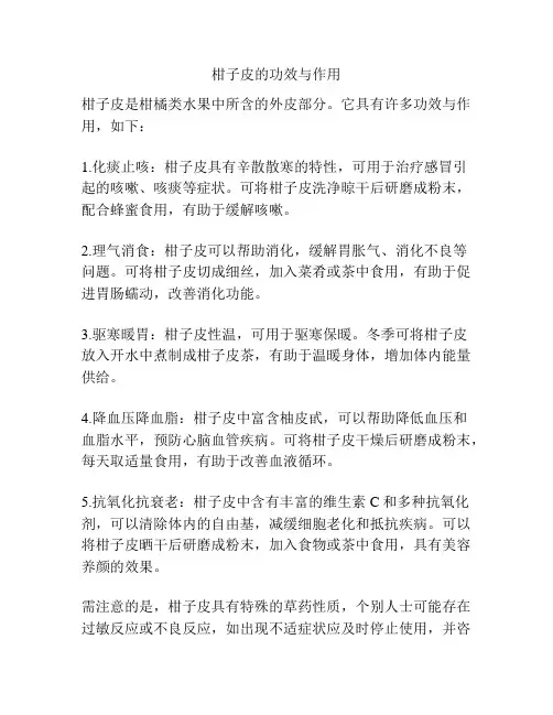 柑子皮的功效与作用