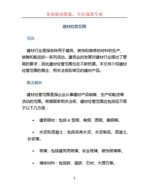 建材经营范围