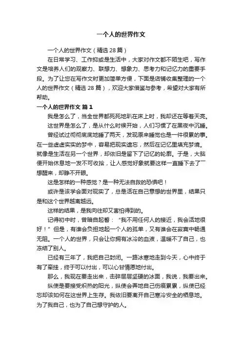 一个人的世界作文