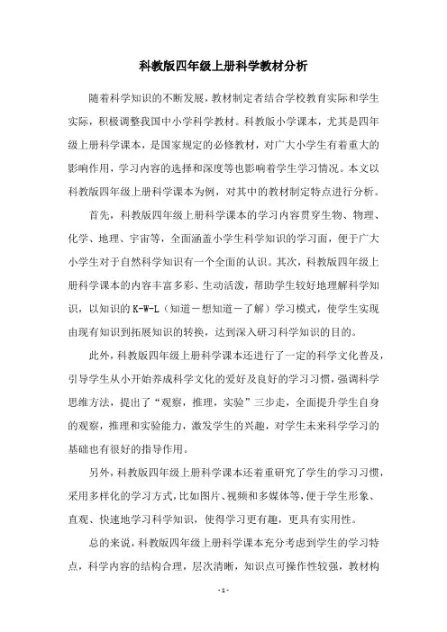 科教版四年级上册科学教材分析