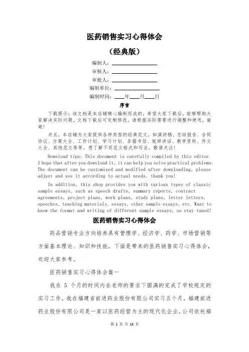 医药销售实习心得体会