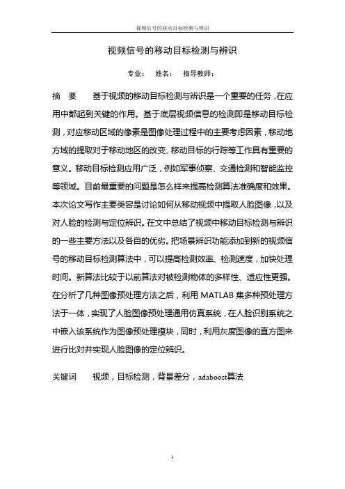 视频信号的移动目标检测与辨识---含程序完整版未改动